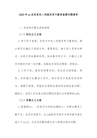 2025年xx农村党员八项规定学习教育查摆问题清单