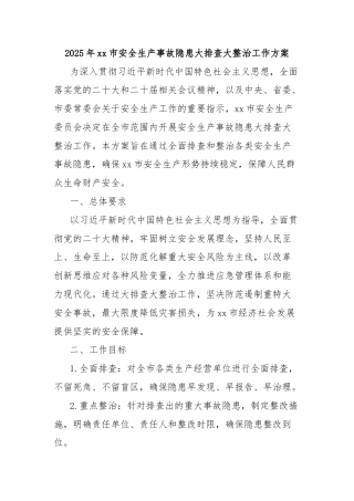 2025年xx市安全生产事故隐患大排查大整治工作方案