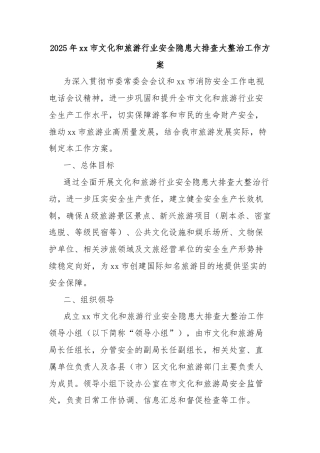 2025年xx市文化和旅游行业安全隐患大排查大整治工作方案