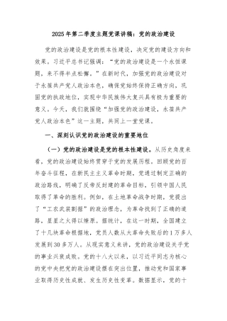 2025年第二季度主题党课讲稿：党的政治建设