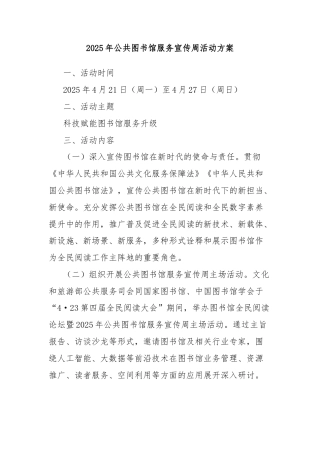 2025年公共图书馆服务宣传周活动方案