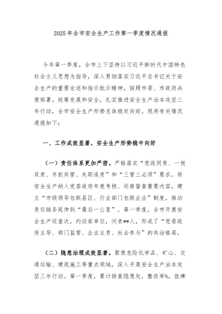 2025年全市安全生产工作第一季度情况通报