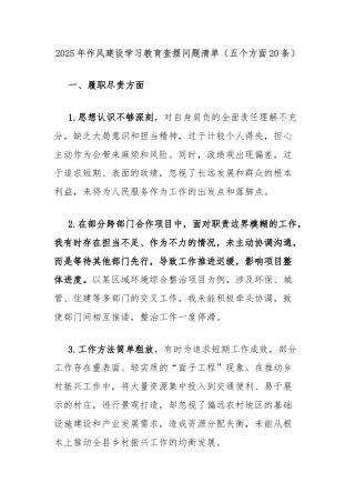 2025年作风建设学习教育查摆问题清单（五个方面20条）