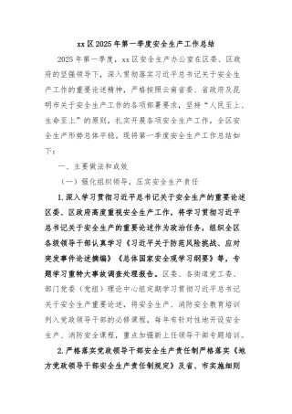 xx区2025年第一季度安全生产工作总结