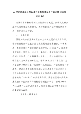 xx市促进检验检测认证行业高质量发展行动方案（2025—2027年）