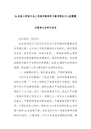 Xx县深入贯彻中央八项规定精神学习教育理论中心组暨警示教育大会研讨发言