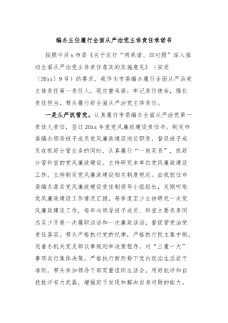 编办主任履行全面从严治党主体责任承诺书