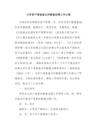 大学资产清查盘点和数据治理工作方案