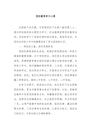 党纪教育学习心得