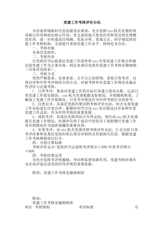 党建工作考核评价办法