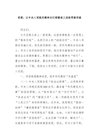 党课：以中央八项规定精神为引领锻造工信铁军新形象