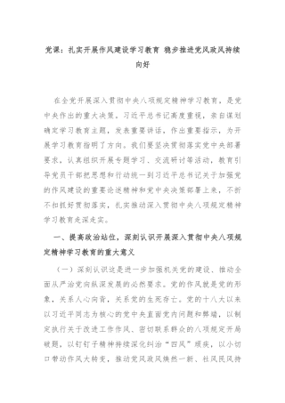 党课：扎实开展作风建设学习教育 稳步推进党风政风持续向好