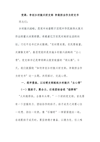 党课：争创乡村振兴好支部 争做担当作为好支书