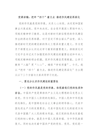 党课讲稿：把牢“四个”着力点 推进作风建设再深化