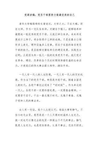 党课讲稿：党员干部要努力做最优秀的自己