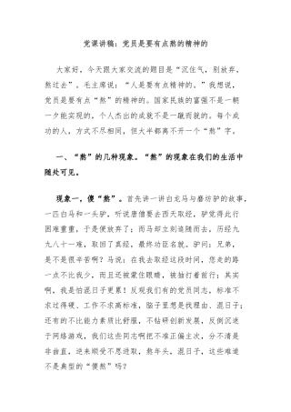 党课讲稿：党员是要有点熬的精神的