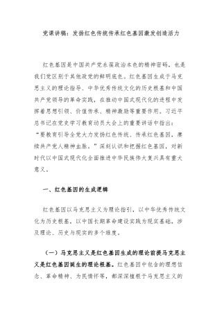 党课讲稿：发扬红色传统传承红色基因激发创造活力