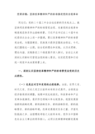 党课讲稿：坚持改革精神和严的标准推进党的自我革命