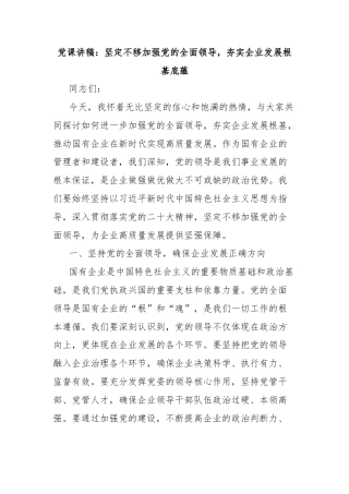 党课讲稿：坚定不移加强党的全面领导，夯实企业发展根基底蕴