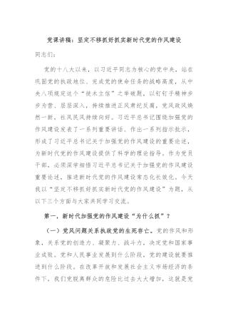 党课讲稿：坚定不移抓好抓实新时代党的作风建设