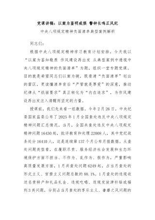 党课讲稿：以案为鉴明戒惧 警钟长鸣正风纪