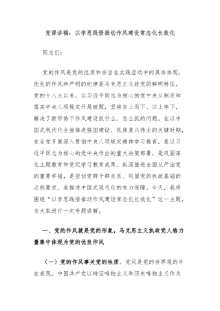 党课讲稿：以学思践悟推动作风建设常态化长效化