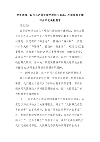 党课讲稿：以作风之笔绘就党群同心画卷，在新征程上续写全市发展新篇章