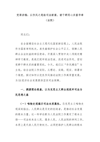 党课讲稿：以作风之笔绘司法新篇，谱干群同心共富华章（法院）