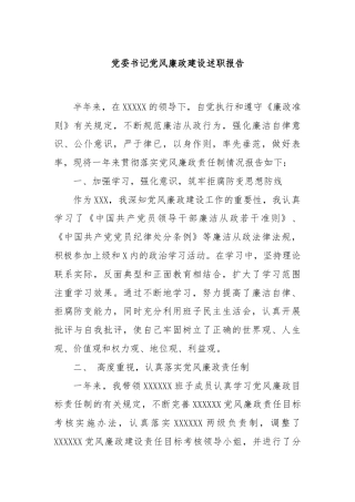 党委书记党风廉政建设述职报告