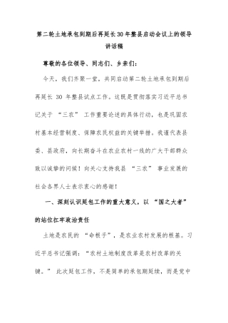 第二轮土地承包到期后再延长30年整县启动会议上的领导讲话稿
