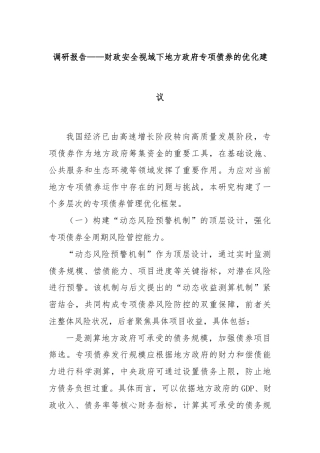 调研报告——财政安全视域下地方政府专项债券的优化建议