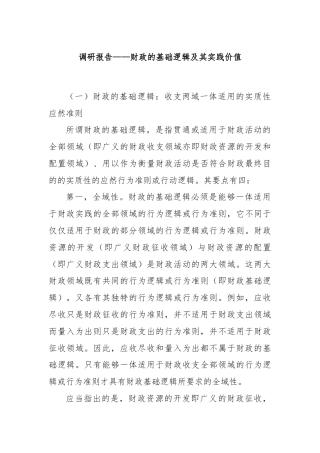 调研报告——财政的基础逻辑及其实践价值