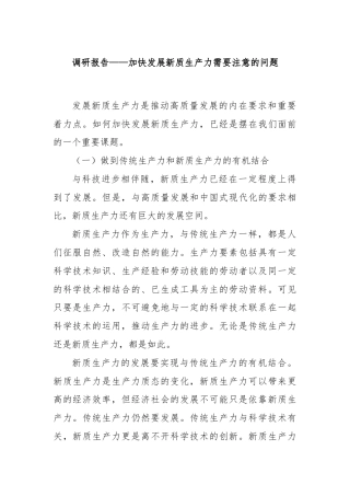调研报告——加快发展新质生产力需要注意的问题