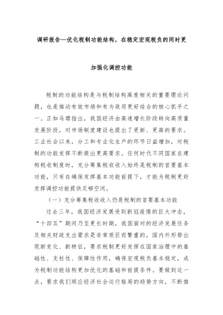 调研报告—优化税制功能结构，在稳定宏观税负的同时更加强化调控功能
