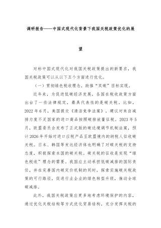 调研报告——中国式现代化背景下我国关税政策优化的展望