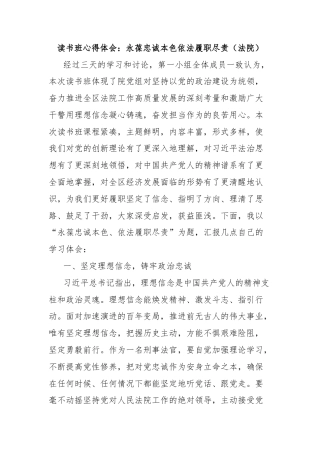 读书班心得体会：永葆忠诚本色依法履职尽责（法院）