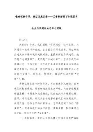 锻造硬核作风，激活发展引擎——关于新形势下加强国有企业作风建设的思考与实践