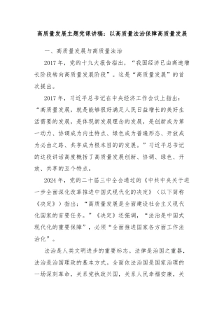 高质量发展主题党课讲稿：以高质量法治保障高质量发展