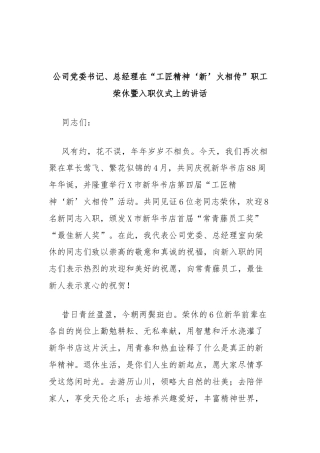 公司党委书记、总经理在“工匠精神‘新’火相传”职工荣休暨入职仪式上的讲话（新华书店）