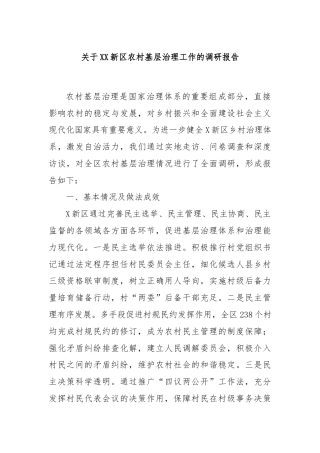 关于XX新区农村基层治理工作的调研报告