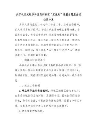 关于机关党组织和党员到社区“双报到”开展志愿服务活动的方案