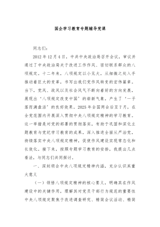 国企学习教育专题辅导党课