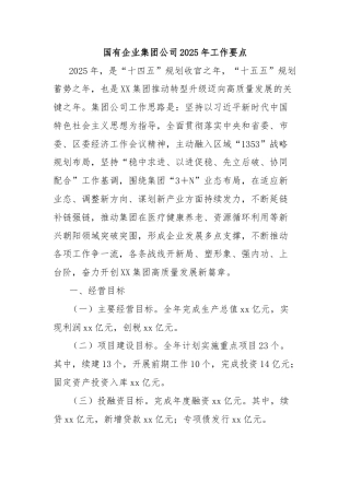 国有企业集团公司2025年工作要点