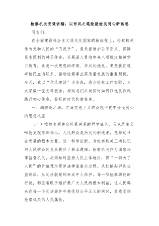 检察机关党课讲稿：以作风之笔绘就检民同心新画卷