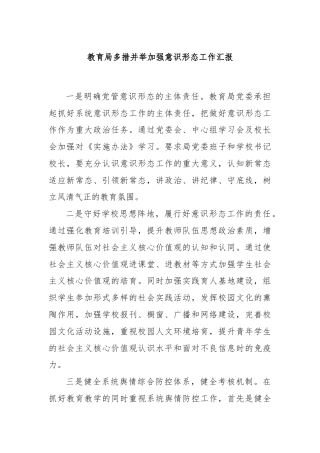 教育局多措并举加强意识形态工作汇报