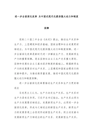 进一步全面深化改革 为中国式现代化提供强大动力和制度保障