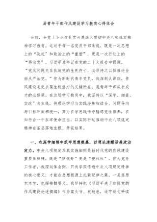 局青年干部作风建设学习教育心得体会