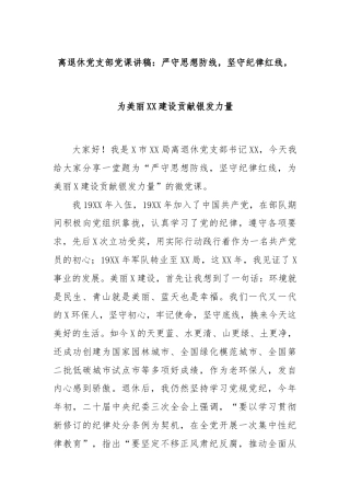 离退休党支部党课讲稿：严守思想防线，坚守纪律红线，为美丽XX建设贡献银发力量