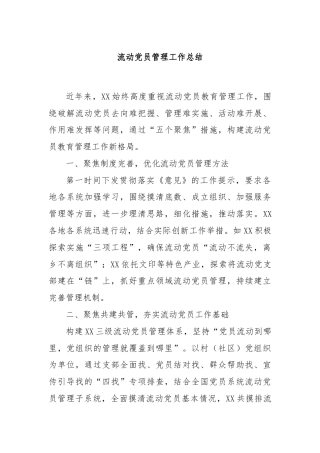 流动党员管理工作总结
