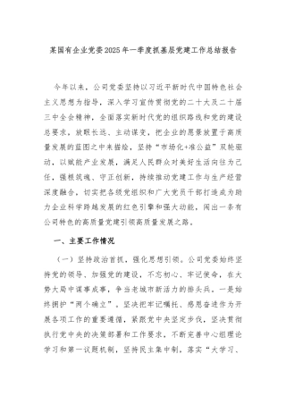 某国有企业党委2025年一季度抓基层党建工作总结报告